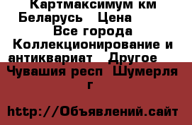 Картмаксимум км Беларусь › Цена ­ 60 - Все города Коллекционирование и антиквариат » Другое   . Чувашия респ.,Шумерля г.